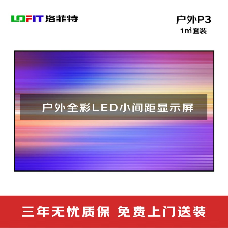 洛菲特 P3户外LED全彩小间距显示屏含安装 LFT-P3.0W 平方米