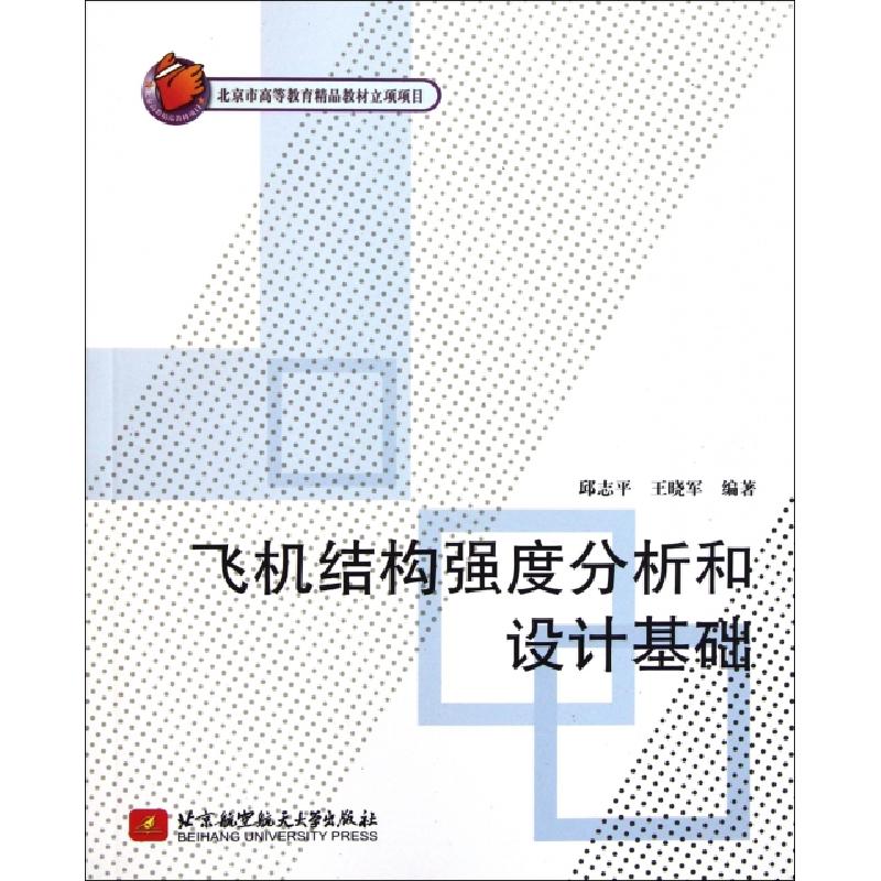 正版新书】飞机结构强度分析和设计基础邱志平,王晓军 著9787512