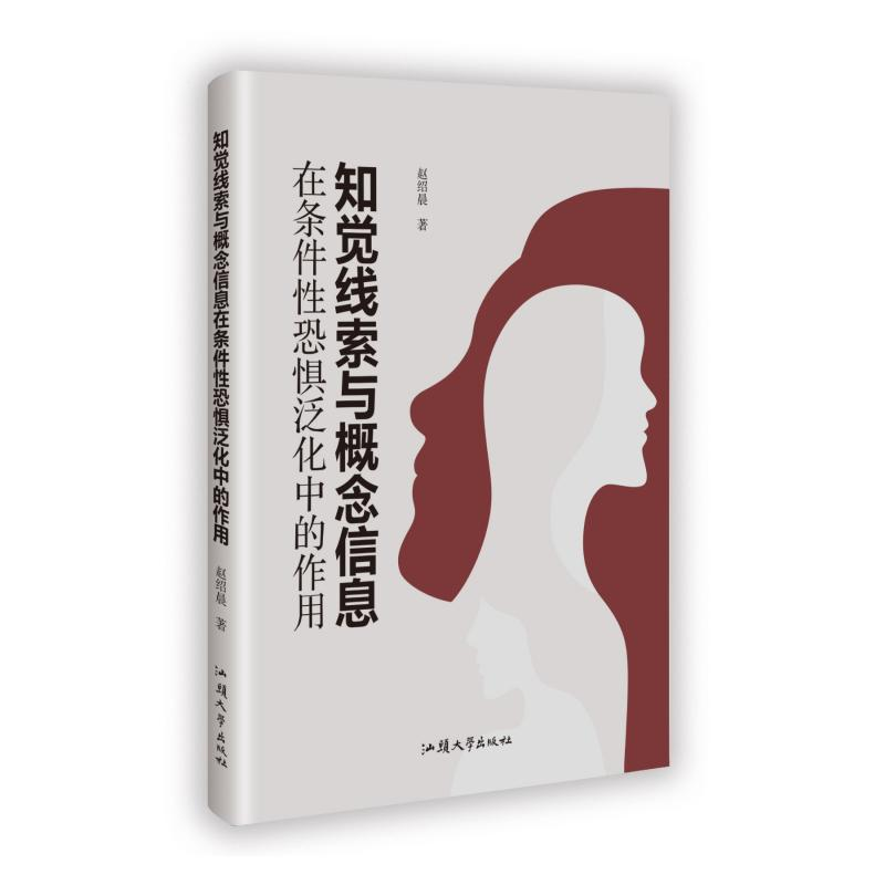 正版新书】知觉线索与概念信息在条件性恐惧泛化中的作用赵绍晨
