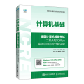 计算机基础 全国计算机等级考试二级MS Office高级应用与设计精讲版