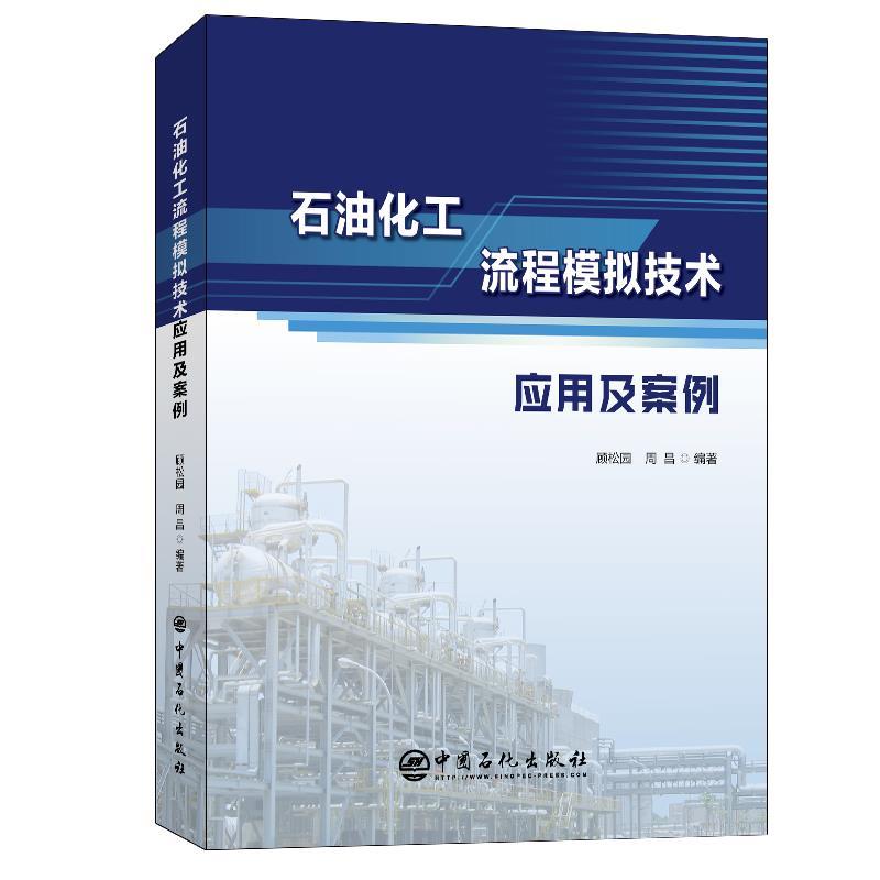 正版新书】石油化工流程模拟技术应用及案例不详9787511459060