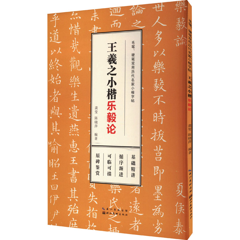 醉染图书王羲之小楷 乐毅论9787571215699