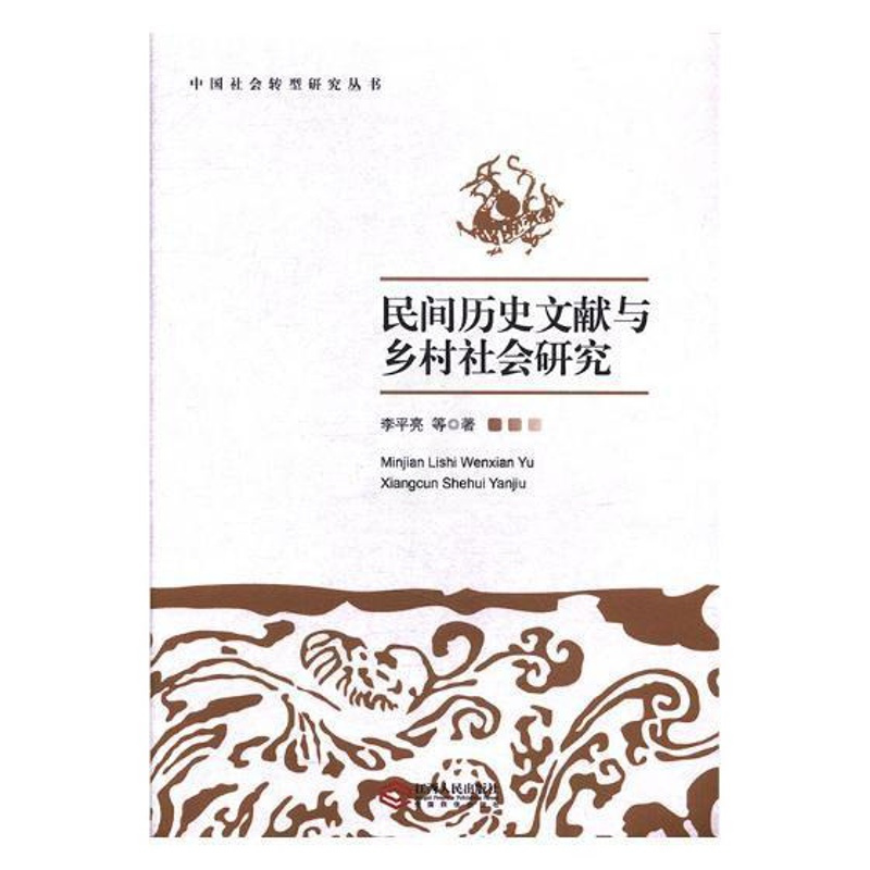 [正版] 中国社会转型研究丛书 李平亮等 书店 交际公关书籍 畅想书