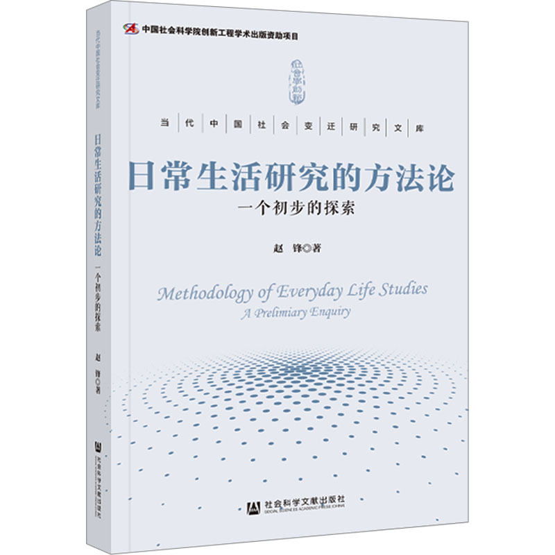【M】日常生活研究的方法论 一个初步的探索-9787522825427