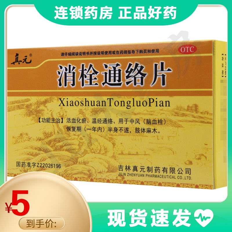 真元消栓通络片36片活血化瘀温经通络中风半身不遂肢体麻木脑血栓视频