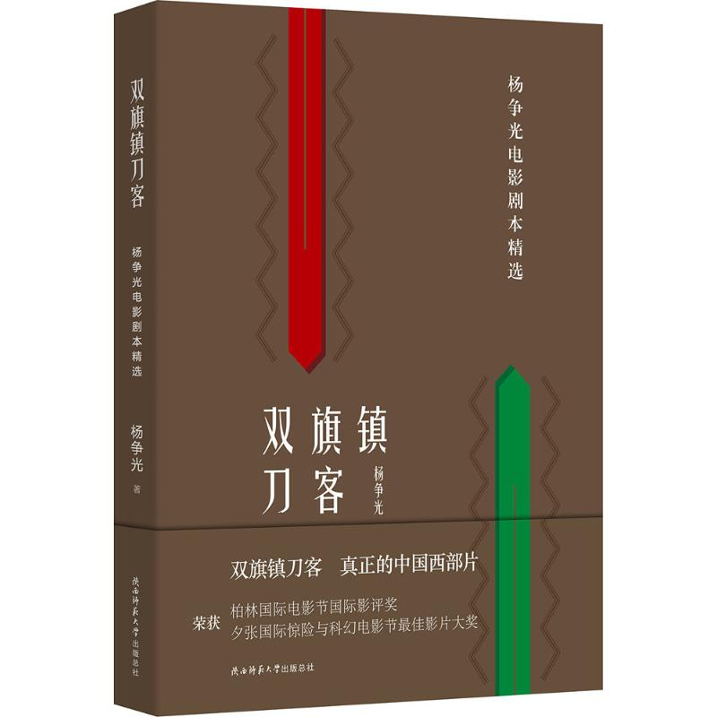 醉染图书双旗镇刀客9787561395769高清大图
