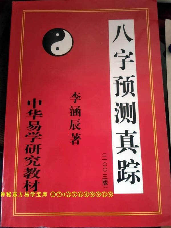 八字预测真踪 李涵辰高清大图