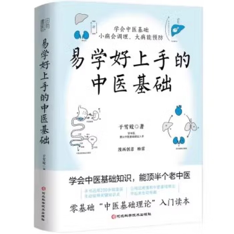 易学好上手的中医基础 [正版]易学好上手的中医基础 于雪姣 著 了解学习中医基础知识 中医基础理论入门河北科学技术出版社