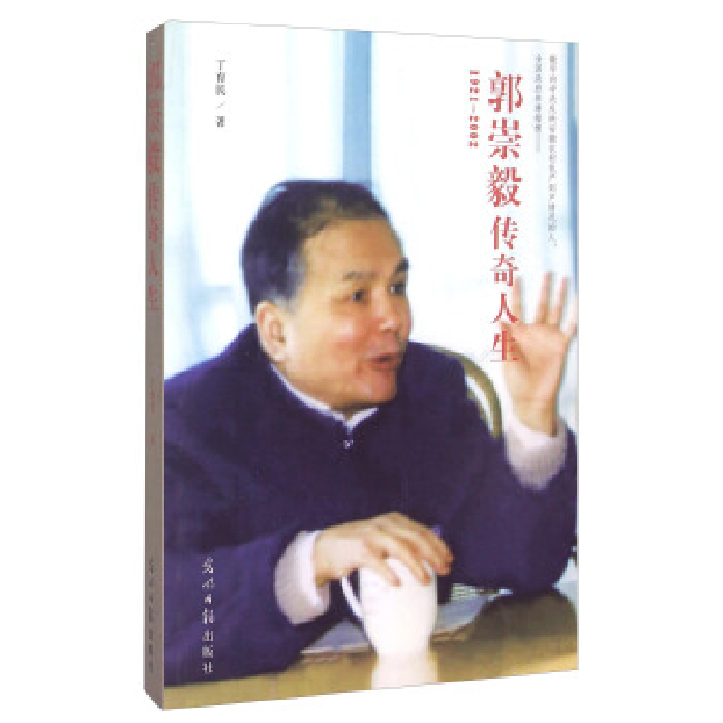 正版新书]郭崇毅传奇人生:1921-2002丁育民著9787511277428高清大图