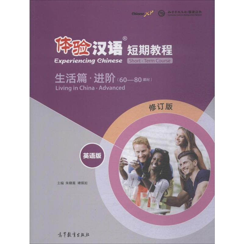 【M】体验汉语短期教程 生活篇·进阶 英语版 修订版-9787040495409