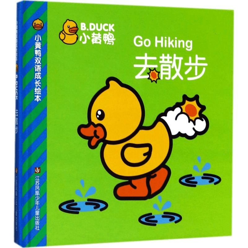 醉染图书小黄鸭双语成长绘本9787558404627图片