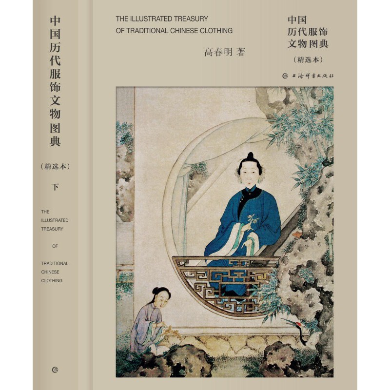 [醉染正版]2册 中国历代服饰文物图典 精选本 高春明 历史考古国风文化艺术收藏鉴赏古典古风汉服图鉴古代簪衩冠首饰古墓纹高清大图
