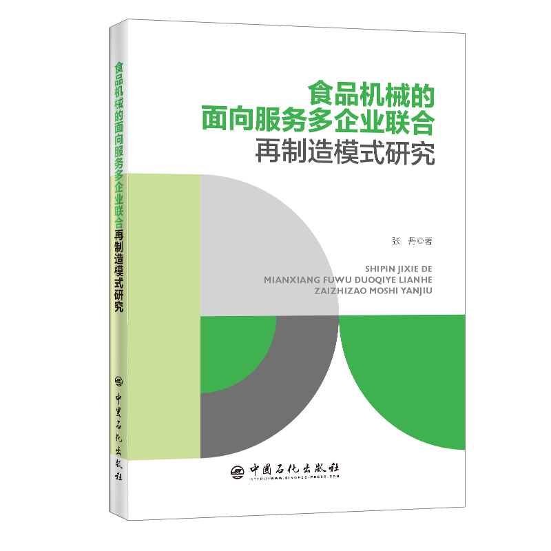 [正版]食品机械的面向服务多企业联合再制造模式研究 可供食品再制造生产技术管理人员借鉴参考 高等院校再制造管理方向参高清大图