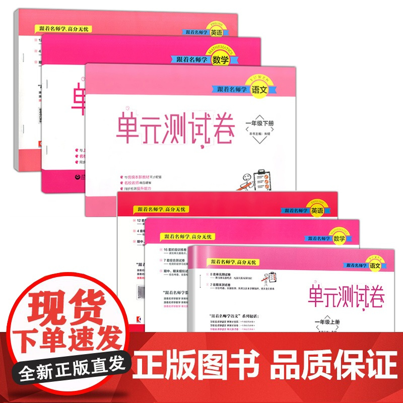 跟着名师学英语数学语文单元测试卷 语数外一年级第一第二学期沪教版1年级上下册含答案上海教育出版社 新教材可选