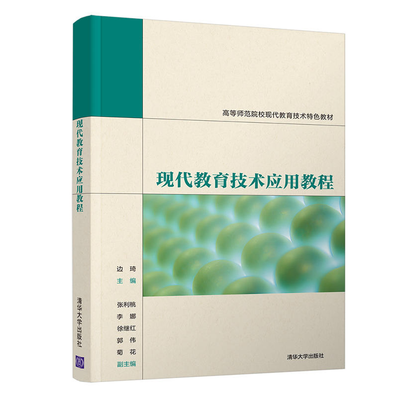 正版新书]现代教育技术应用教程编者:边琦|责编:孟毅新978730256高清大图