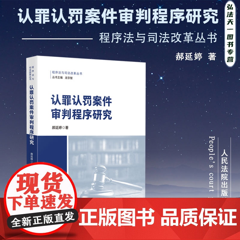 正版 认罪认罚案件审判程序研究 郝廷婷 著 人民法院出版社 9787510938436