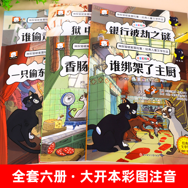 [全套10册]神探猫+读读童话故事 [正版]小学生侦探推理故事书注音彩图版 神探猫破案冒险集全6册儿童探险冒险悬疑破高清大图