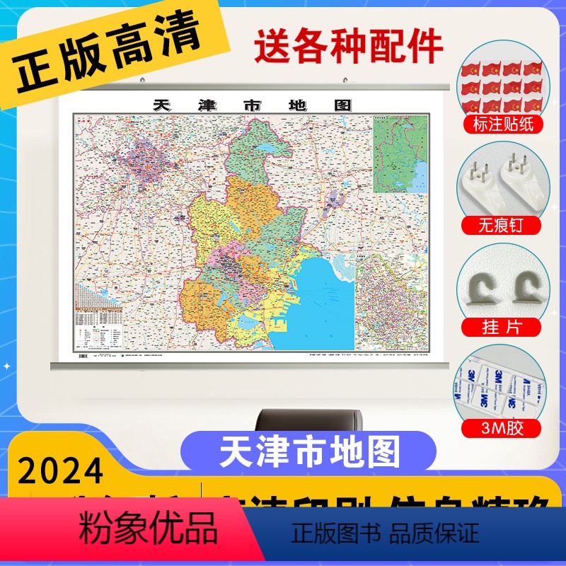 [正版]天津地图天津市城区交通旅游地图2024新版高清防水中国行政区划地图学生初中生小学生儿童版地理知识挂图墙贴挂画墙