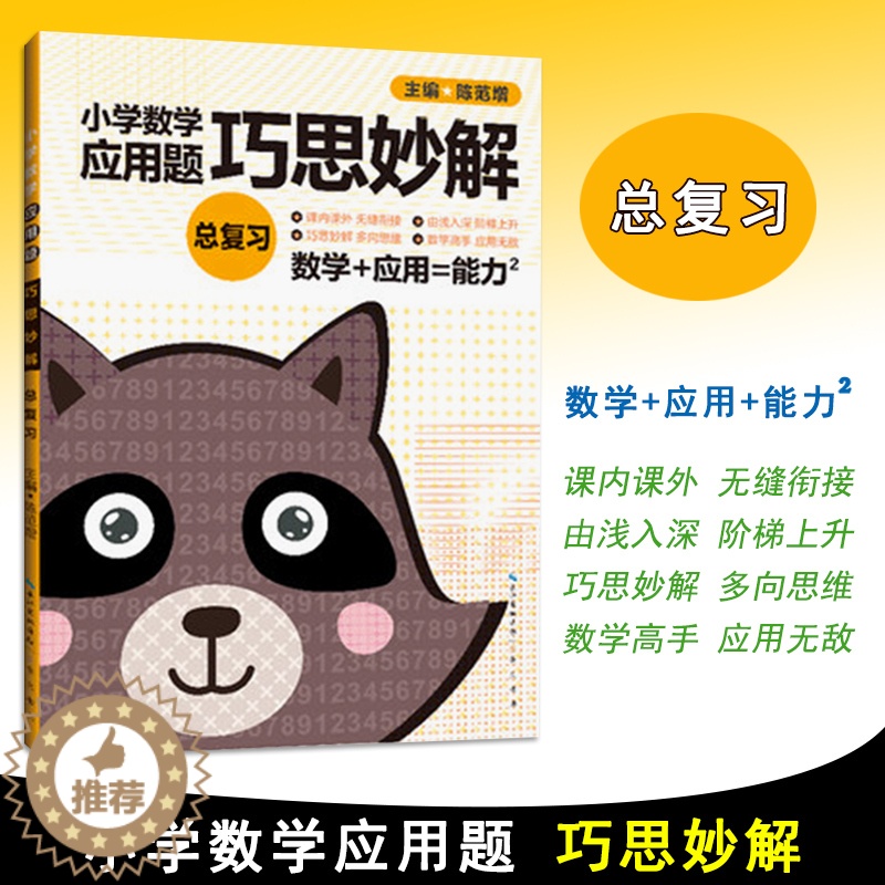 [醉染正版]2021版小学生数学应用题巧思妙解总复习 解题方法分类详解小学数学应用题巧思妙解升级版总复习应用题上下册合订高清大图