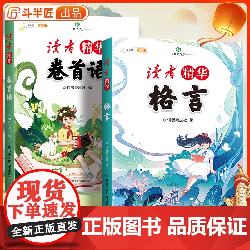 斗半匠读者文摘精华小学生版2025年名人名言书经典语录好词好句好段大全卷首语格言晨诵晚读作文金篇金句习作素材积累阅读课外