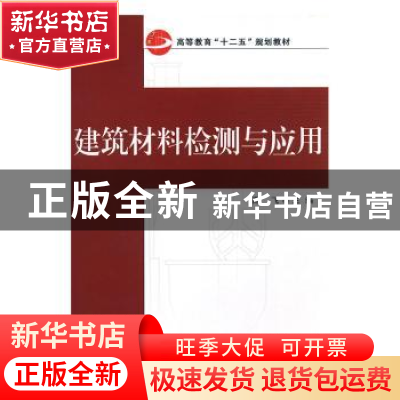 正版 建筑材料检测与应用 高飞 武汉大学出版社 9787307104099 书