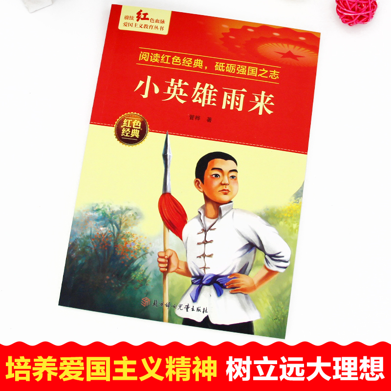 两个小八路 [正版]红色经典书籍小学生 红色革命书籍 小英雄雨来三四五六年级阅读课外书籍 新时代爱国主义教育 抗日英雄的