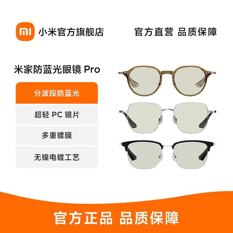 小米 米家防蓝光眼镜 Pro 分波段防蓝光 超轻 PC 镜片 多重镀膜高清大图