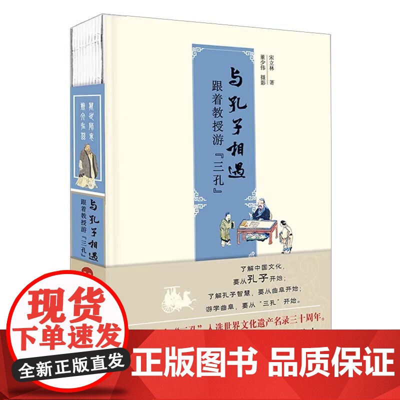 与孔子相遇 跟着教授游“三孔” 宋立林 正版 中国哲学 山东教育出版社 孔庙孔府孔林 儒学文化 了解曲阜“三孔”历史高清大图