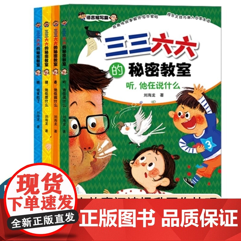 三三六六的秘密教室套装共4册 听,他在说什么 猜,他在想什么 看,他在做什么 瞧,他变脸了 语言动作表情心理描写篇小学生高清大图
