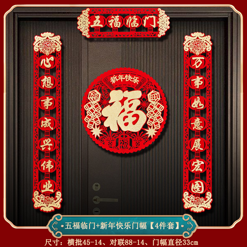 磁吸对联2024新款龙年新年春联家用春节过年福字门布贴置装饰用年 五福临门+新年快乐门幅四件套