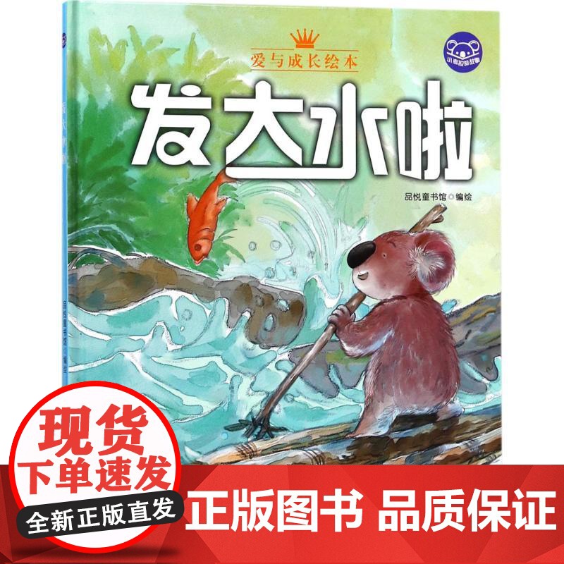 小考拉的故事•发大水啦 浙江摄影出版社 品悦童书馆 编绘高清大图
