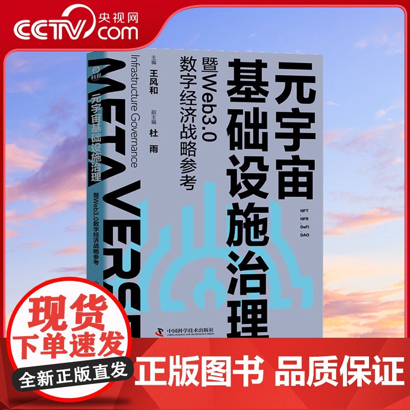 [央视网]元宇宙基础设施治理暨Web3.0数字经济战略参考 科技+金融+法律+商业四领域跨界融合ZK高清大图