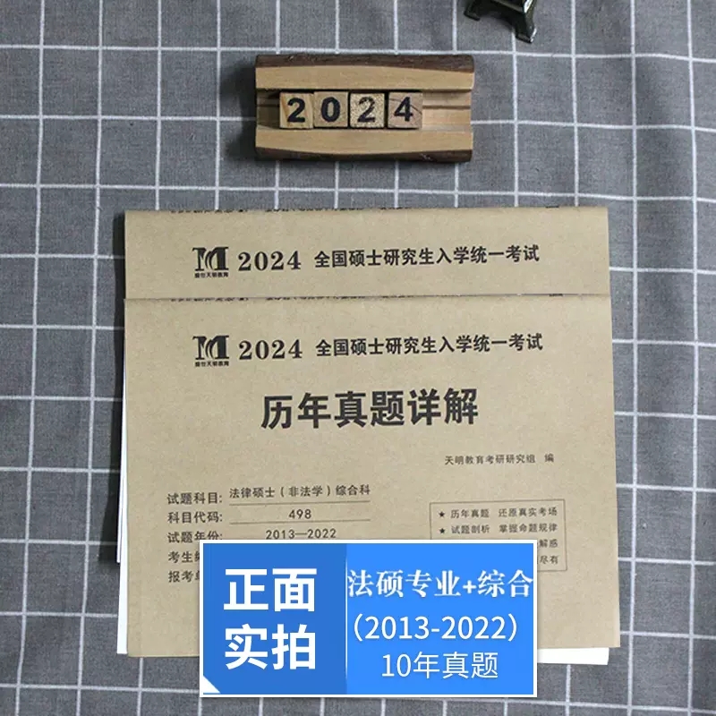 考研法硕(非法学)真题[专业科] [正版]天明2024年考研法律硕士(非法学)联考真题真练498综合课+398专业基础课高清大图