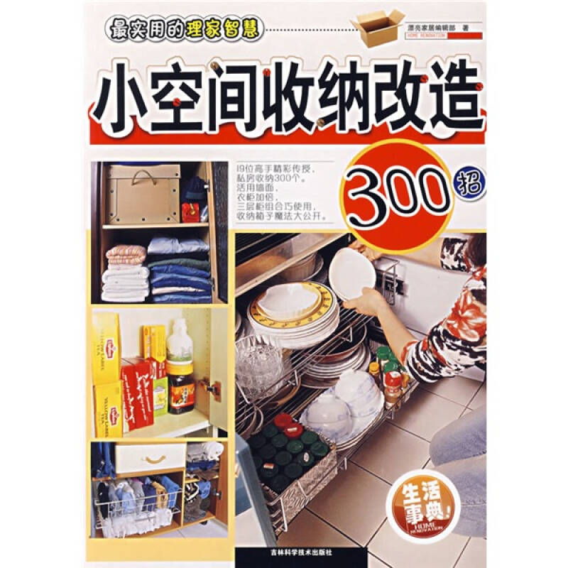 正版新书】小空间收纳改造300招漂亮家居编辑部9787538434613