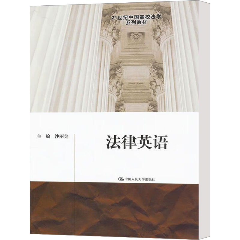【M】法律英语-9787300142180