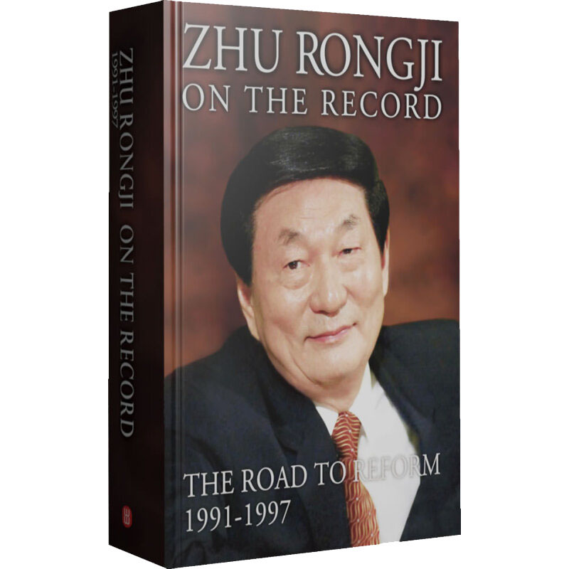 【M】朱镕基讲话实录1991-1997-9787119084855