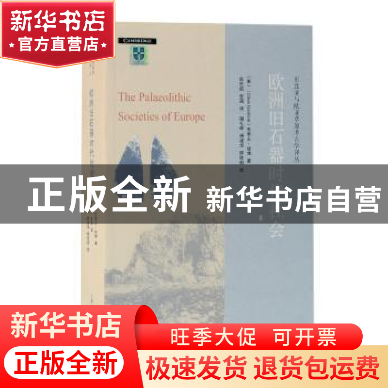 正版 欧洲旧石器时代社会/东北亚与欧亚草原考古学译丛 【英】克里