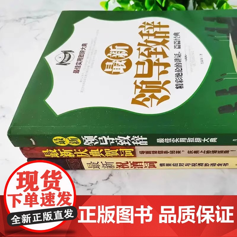 全3册祝酒词情景应对与祝酒妙语全书庆典贺词领导致辞酒局工作会议商务口才训练人情世故的书籍中国式应酬礼仪公关高清大图
