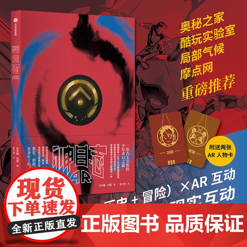 神目志AR 孙华巍 著 互动图文小说 互动解谜 多重结局 悬疑烧脑 中信出版社图书 正版高清大图