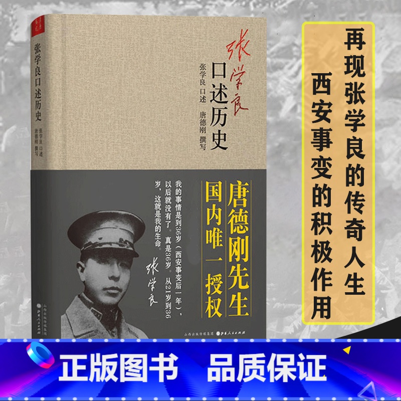 张学良口述历史 [正版]精装张学良口述历史唐德刚著少帅张学良的传奇人生及在西安事变中的积极作用中国近代史张学良传自传书籍高清大图