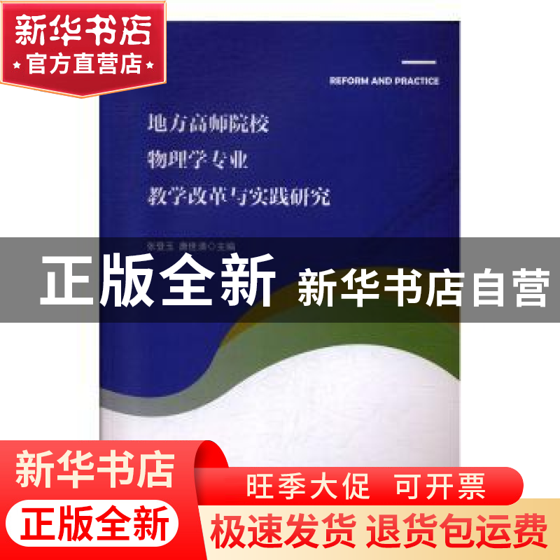 正版 地方高师院校物理学专业教学改革与实践研究 张登玉,唐世清