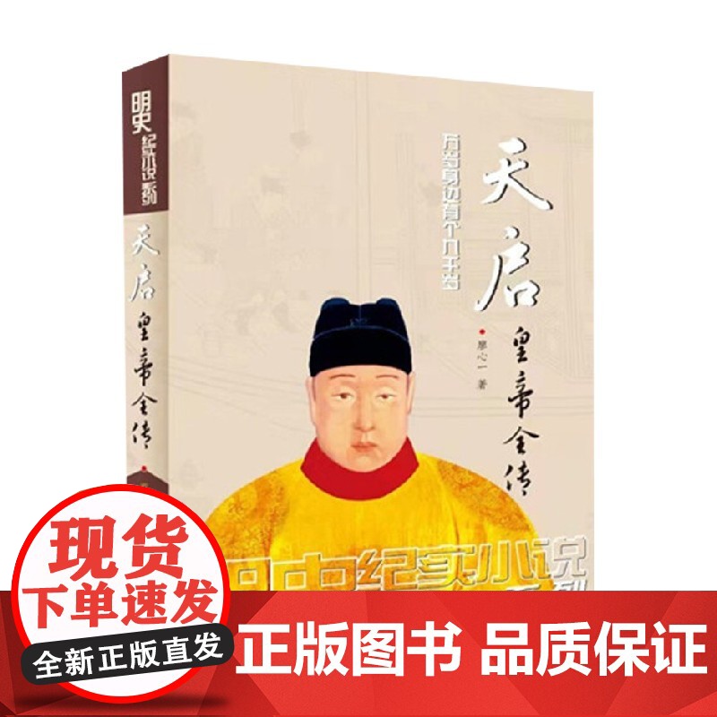 天启皇帝全传 廖心一 著 传记高清大图