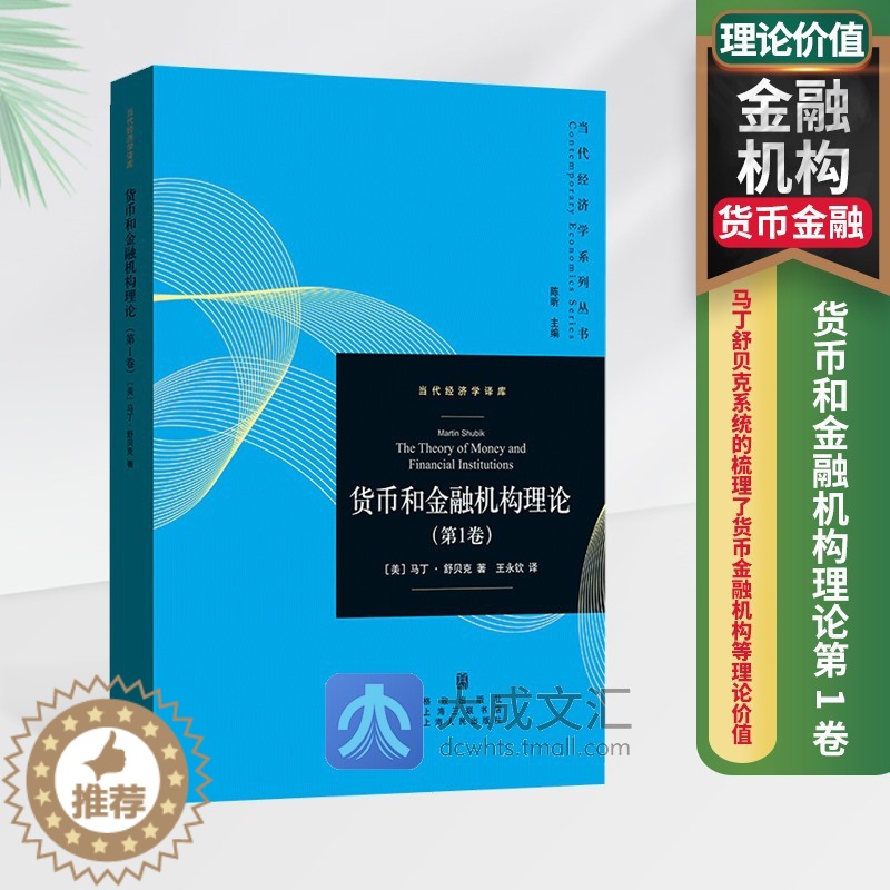 【醉染正版】货币和金融机构理论 第1卷 当代经济学系列丛书 马丁舒贝克 债务经济交换单期分析法 均衡转向过程 时间信