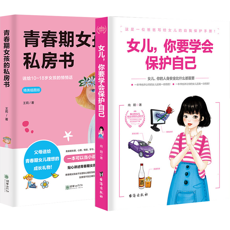 [醉染正版]2册 致青春期女孩身体心理青春期女孩的私房书+女儿你要学会保护自己 叛逆期教育书籍青少年性教育早恋安全成长生高清大图