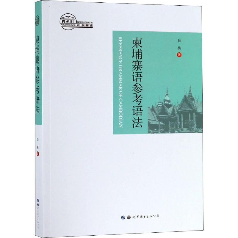[M]柬埔寨语参考语法-9787519257620高清大图