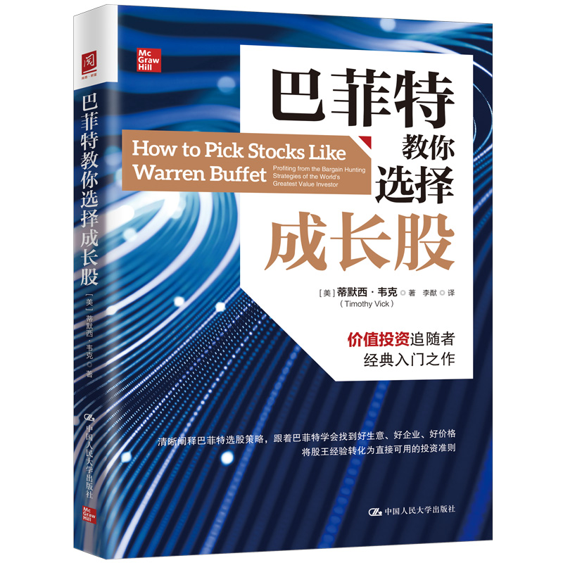 正版新书】巴菲特教你选择成长股【美】蒂默西·韦克(Timothy Vick
