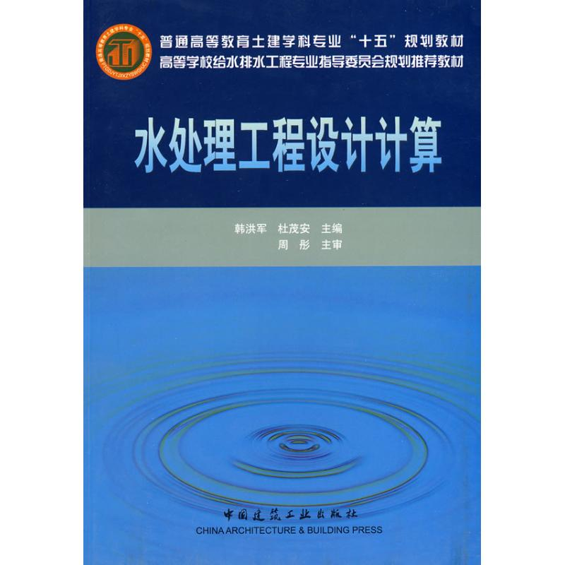 [M]水处理工程设计计算-9787112075119高清大图