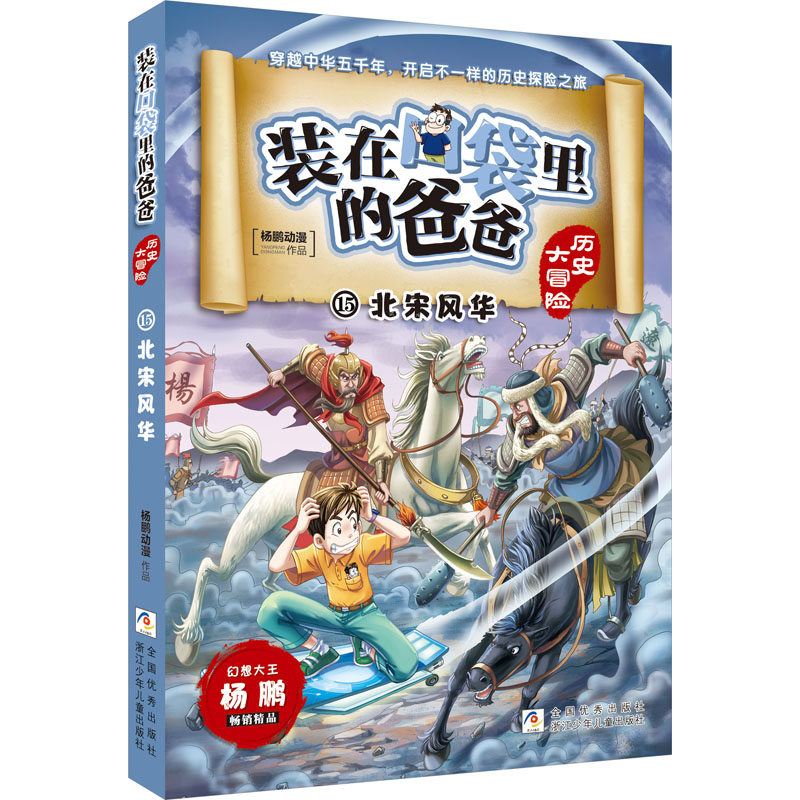 [M]北宋风华 杨鹏动漫 著 -9787559729620高清大图