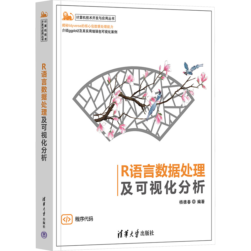 [M]R语言数据处理及可视化分析-9787302641728高清大图