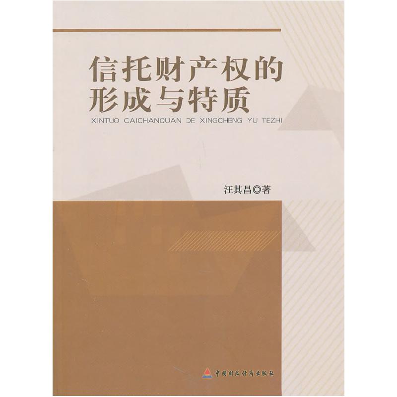 正版新书】信托财产的形成与特质汪其昌9787509528846